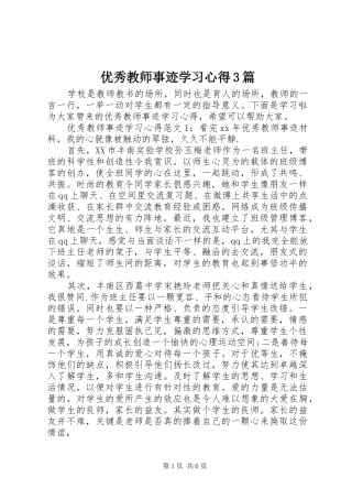 优秀教师事迹学习体会3篇