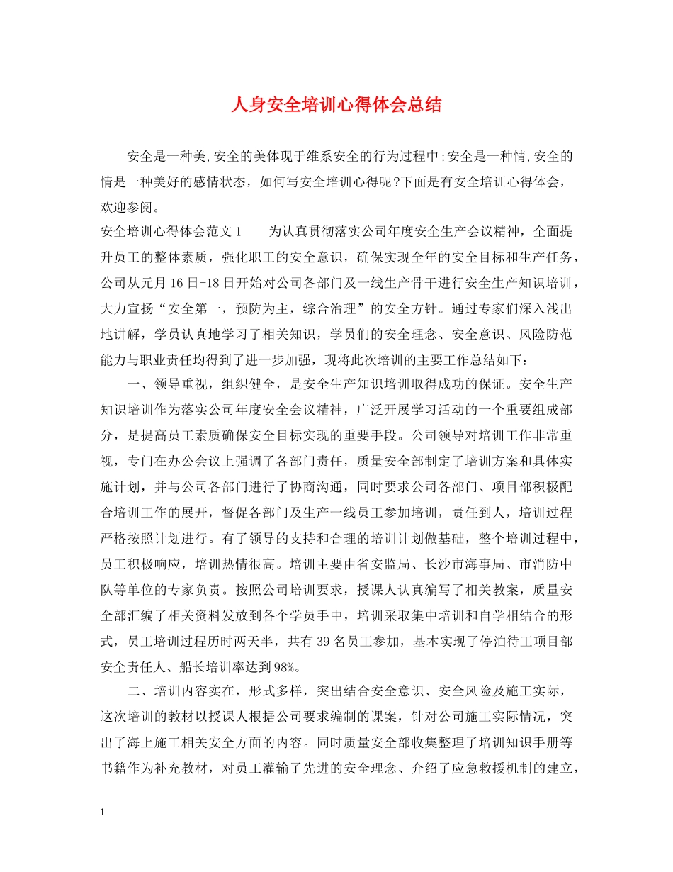 人身安全培训心得体会总结 _第1页