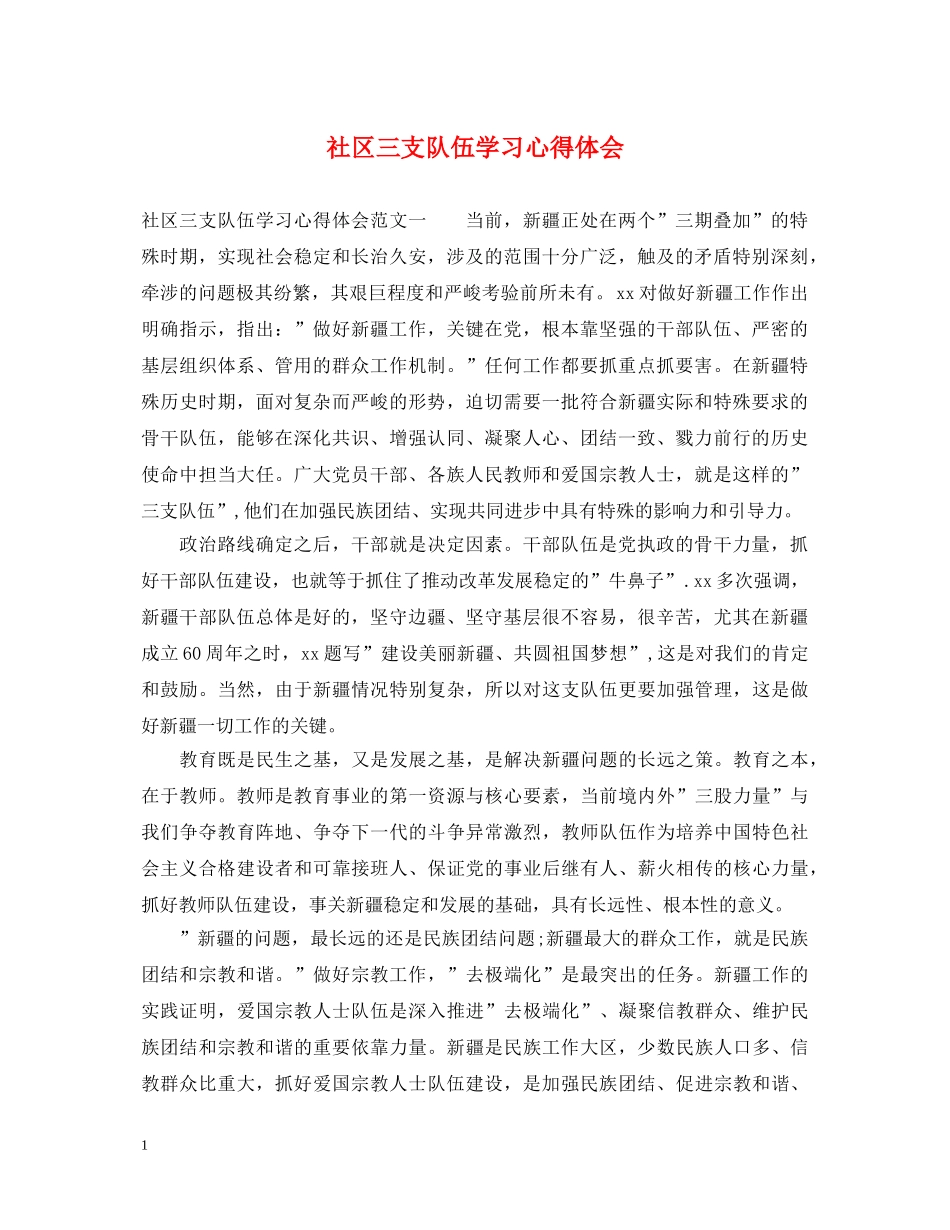 社区三支队伍学习心得体会 _第1页