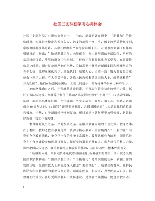 社区三支队伍学习心得体会 