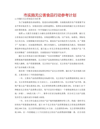 市实施无公害食品行动参考计划 