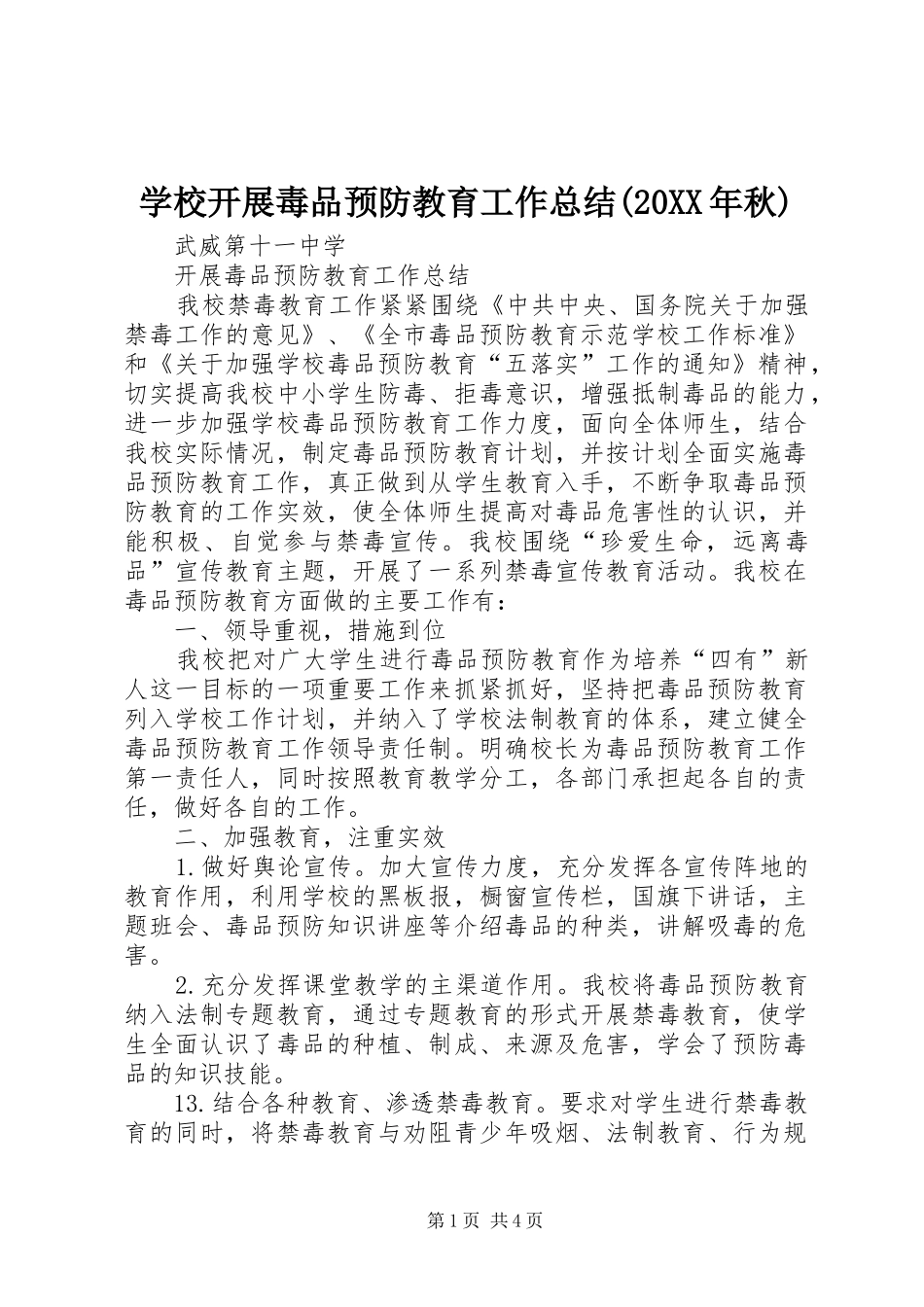 学校开展毒品预防教育工作总结(20XX年秋)_第1页