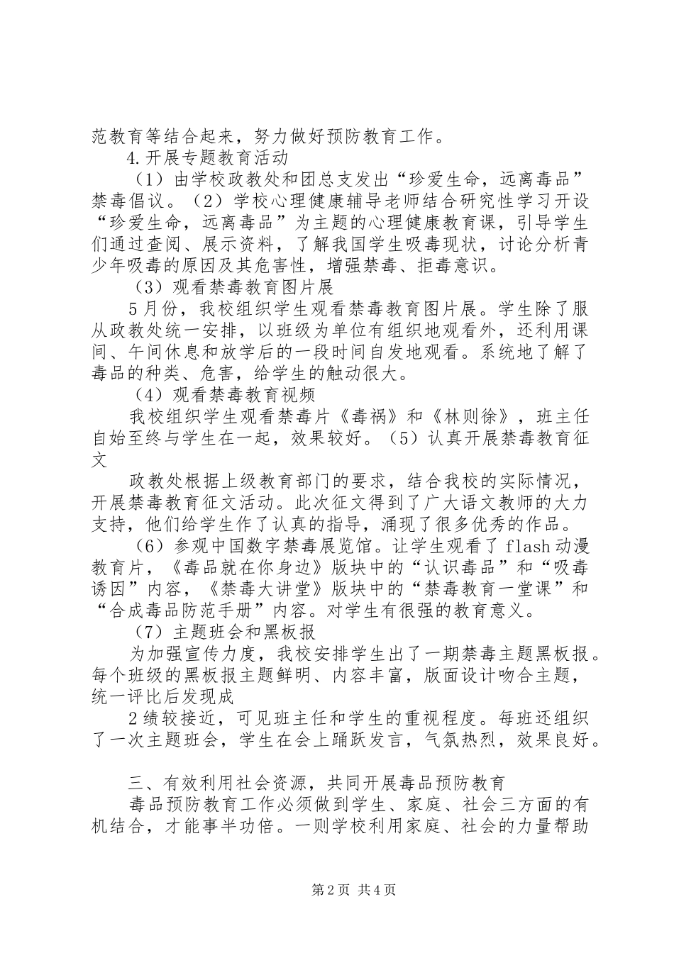 学校开展毒品预防教育工作总结(20XX年秋)_第2页