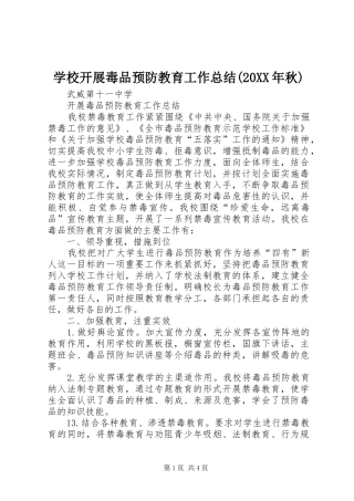学校开展毒品预防教育工作总结(20XX年秋)