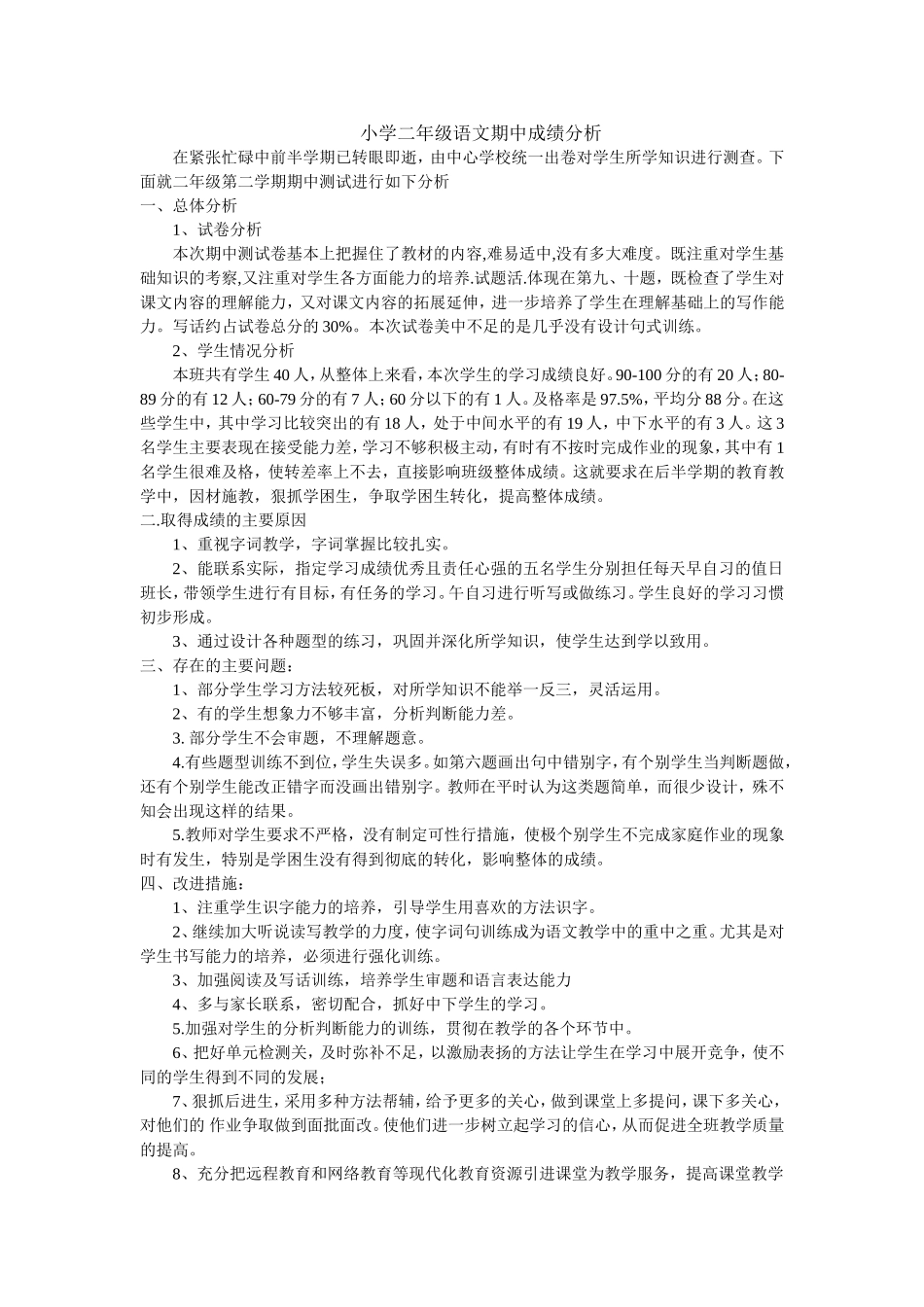 小学二年级语文期中成绩分析_第1页