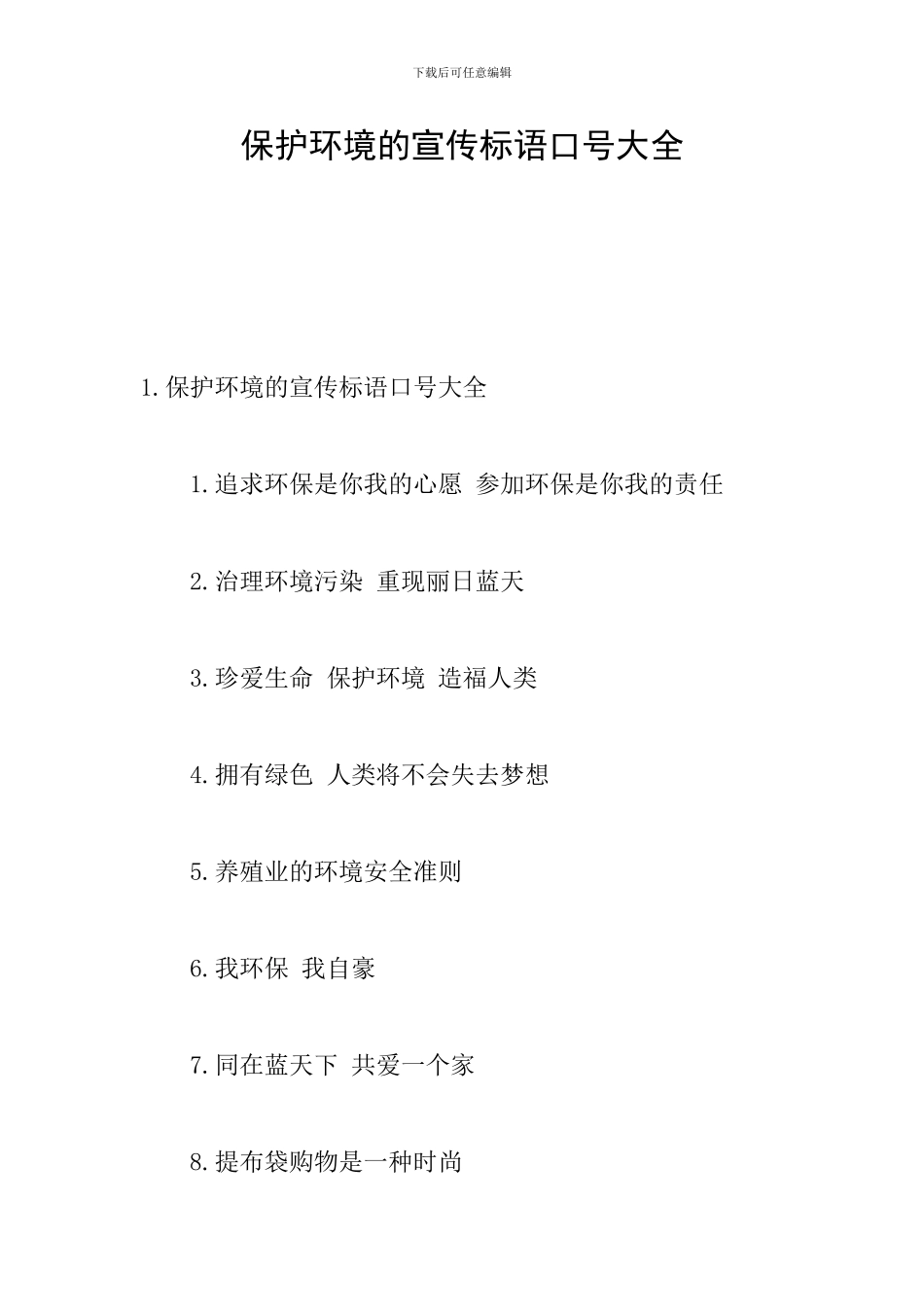保护环境的宣传标语口号大全_第1页
