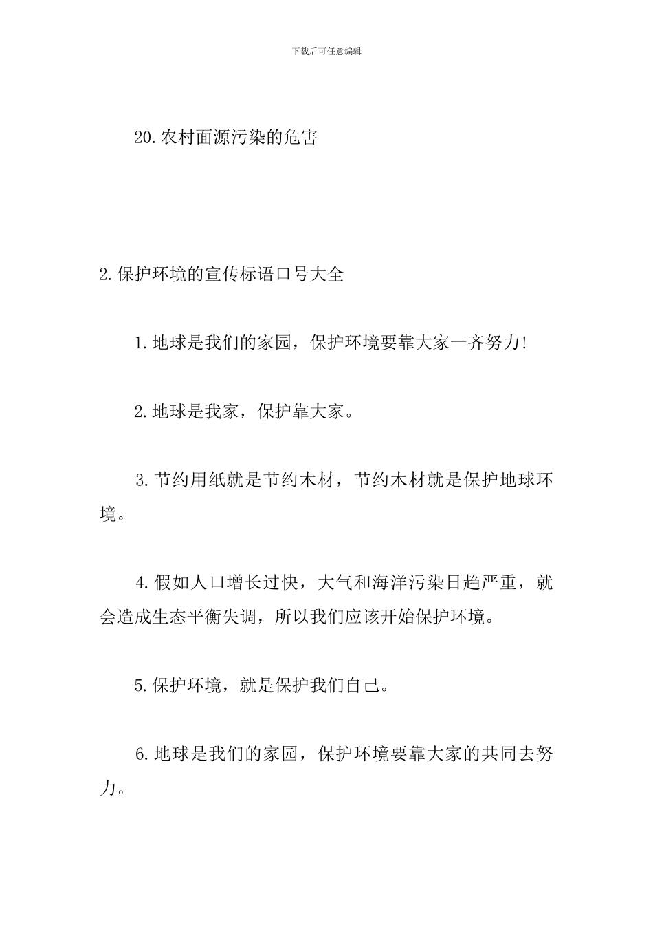 保护环境的宣传标语口号大全_第3页