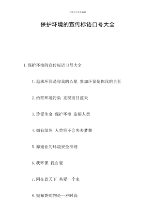 保护环境的宣传标语口号大全