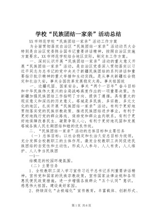 学校“民族团结一家亲”活动总结 