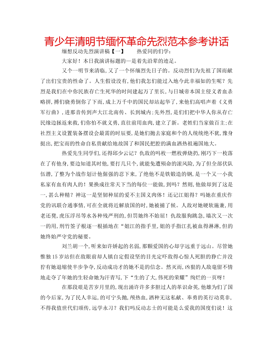 青少年清明节缅怀革命先烈范本 _第1页