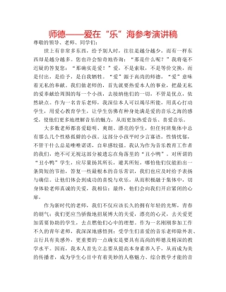 师德——爱在“乐”海参考演讲稿 