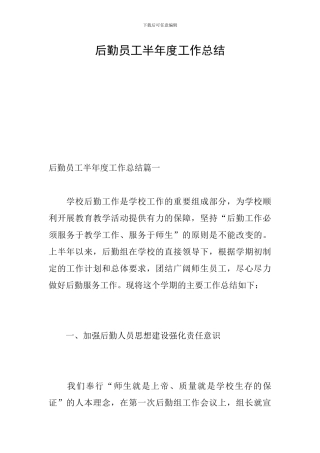 后勤员工半年度工作总结