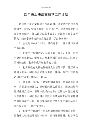 四年级上册语文教学工作计划