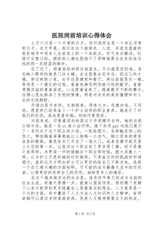 医院岗前培训体会心得