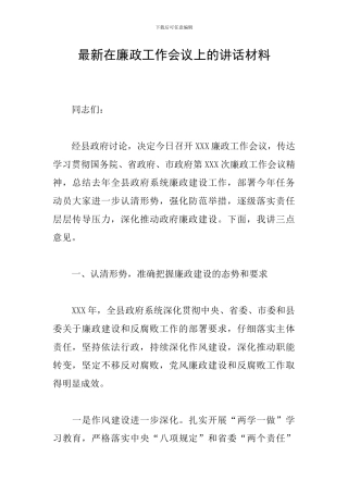最新在廉政工作会议上的讲话材料