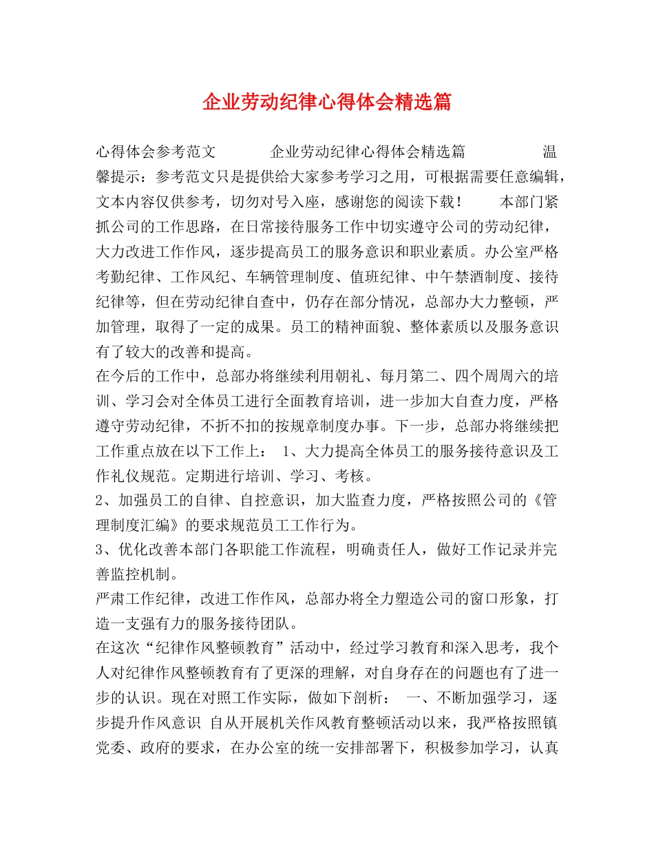 企业劳动纪律心得体会精选篇 _第1页