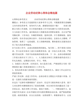 企业劳动纪律心得体会精选篇 