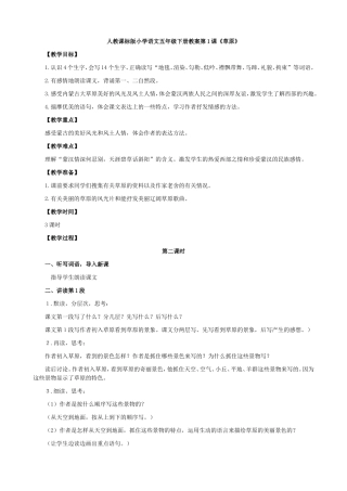 人教课标版小学语文五年级下册教案第1课《草原》