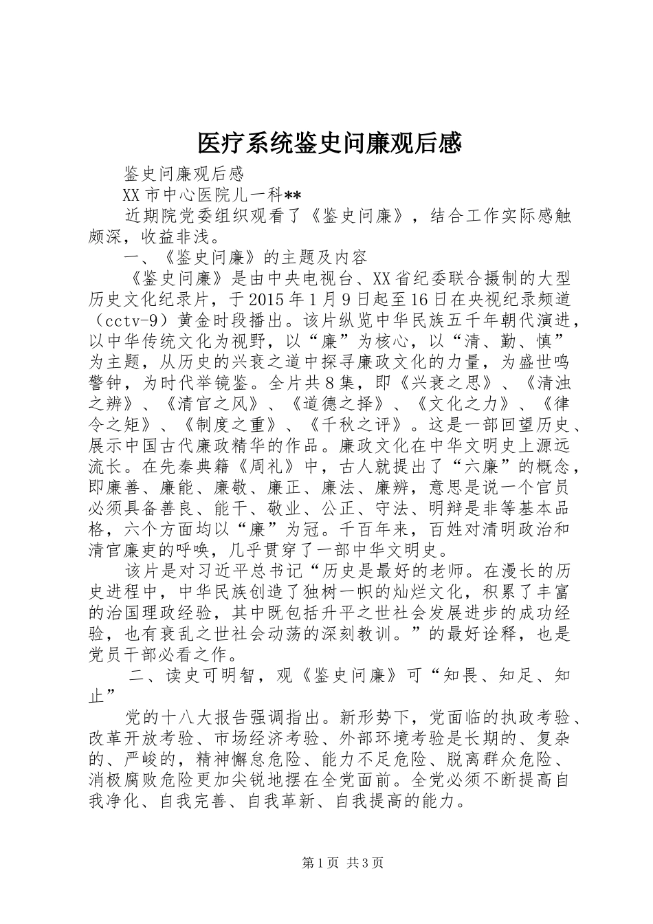 医疗系统鉴史问廉观后心得_第1页