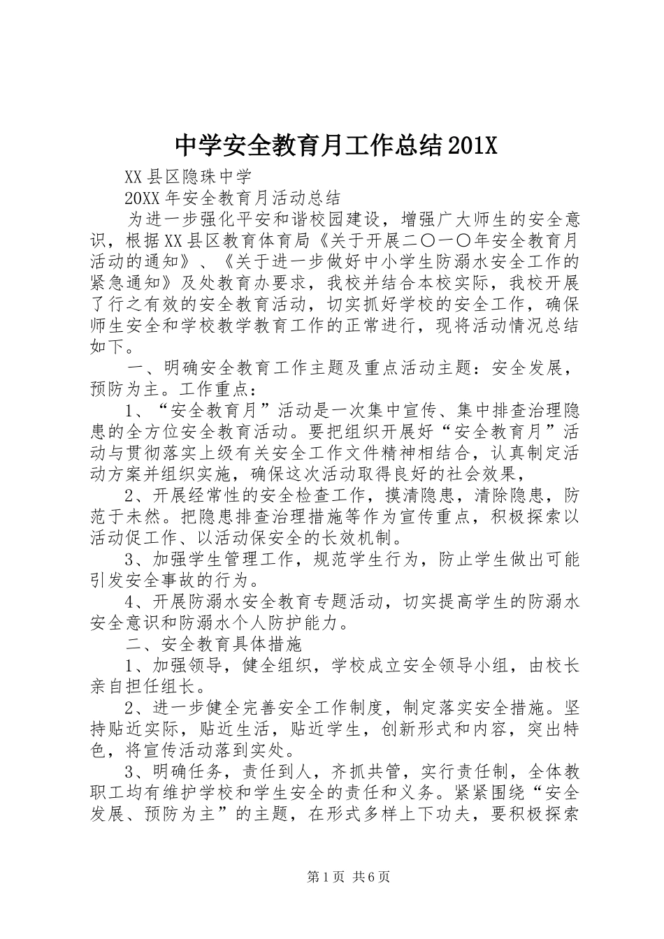 中学安全教育月工作总结202X_第1页