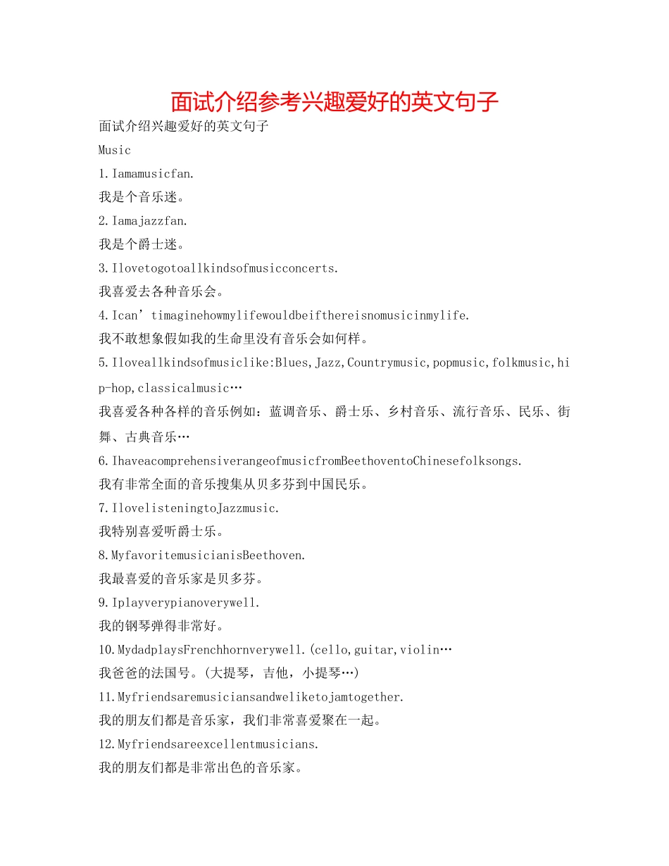 面试介绍参考兴趣爱好的英文句子 _第1页