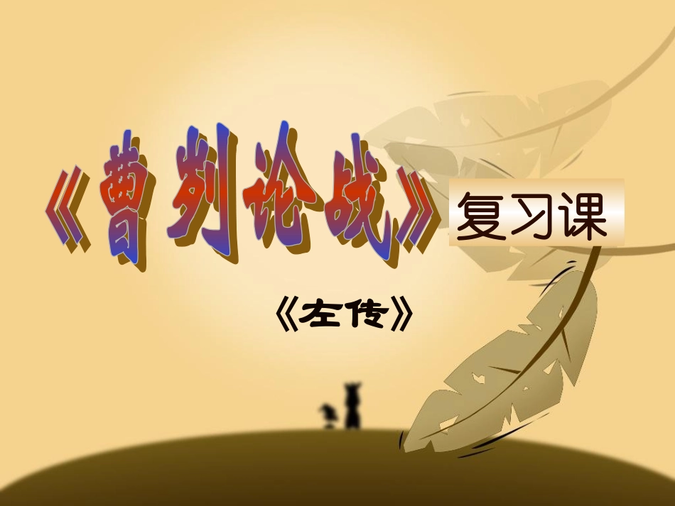 《曹刿论战》复习_第2页