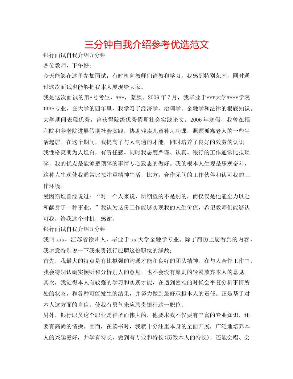 三分钟自我介绍参考优选范文 _第1页