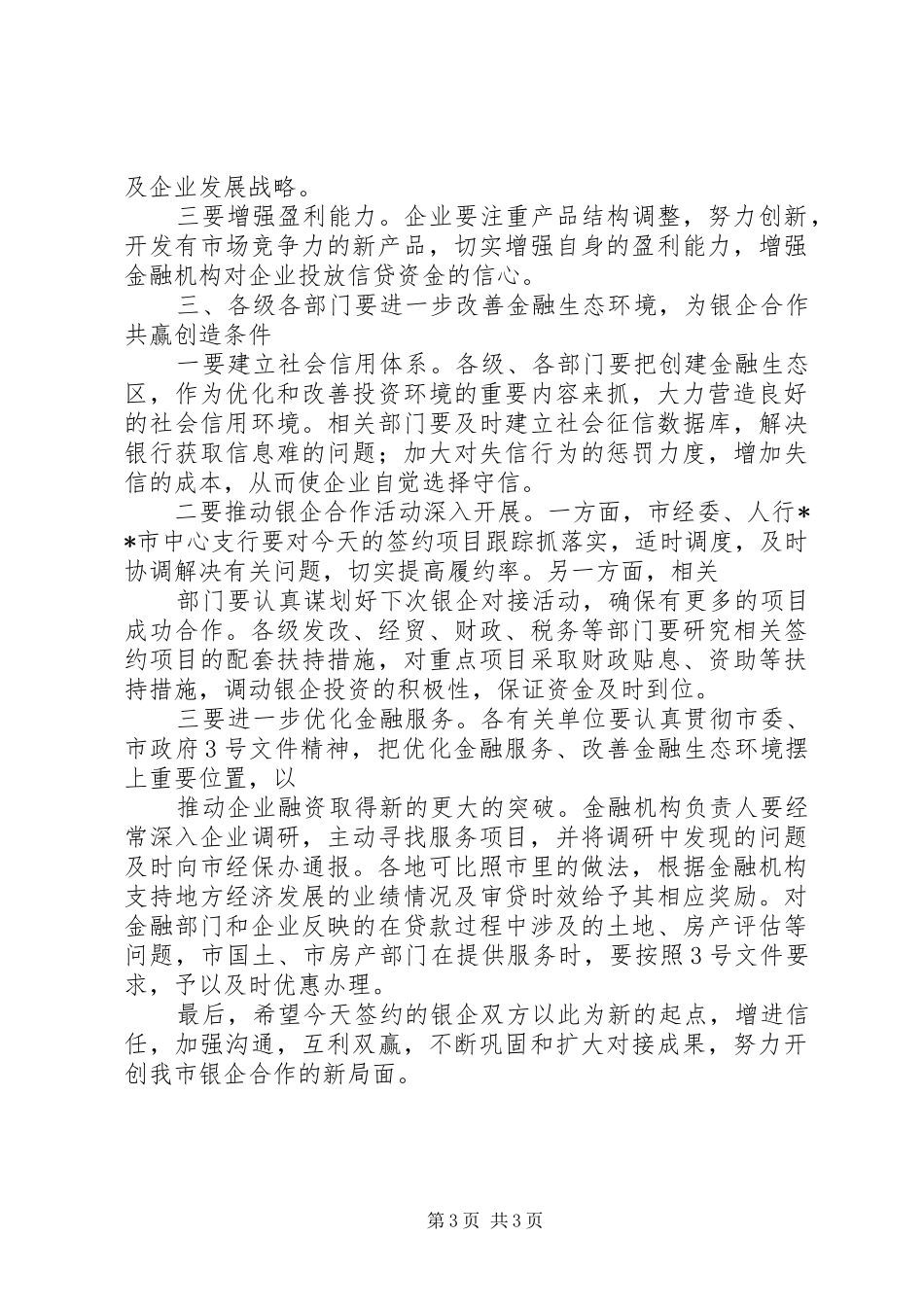 在全市银企合作项目对接会上的讲话发言_第3页
