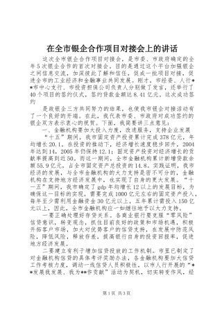 在全市银企合作项目对接会上的讲话发言