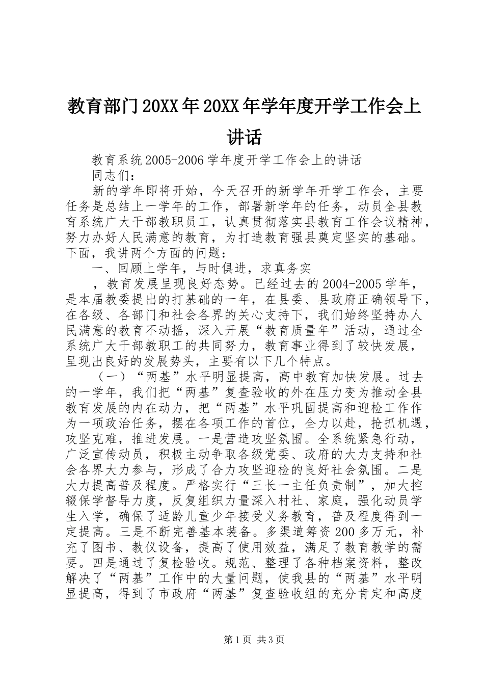 教育部门20XX年20XX年学年度开学工作会上讲话发言_第1页