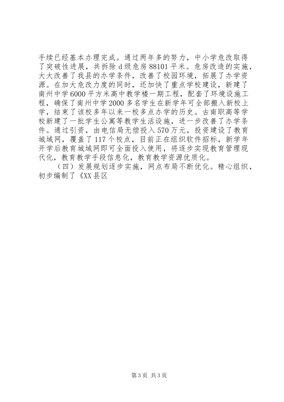 教育部门20XX年20XX年学年度开学工作会上讲话发言_第3页