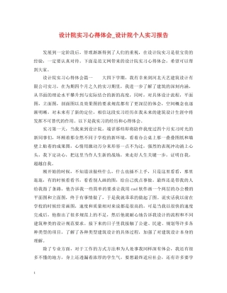 设计院实习心得体会_设计院个人实习报告 