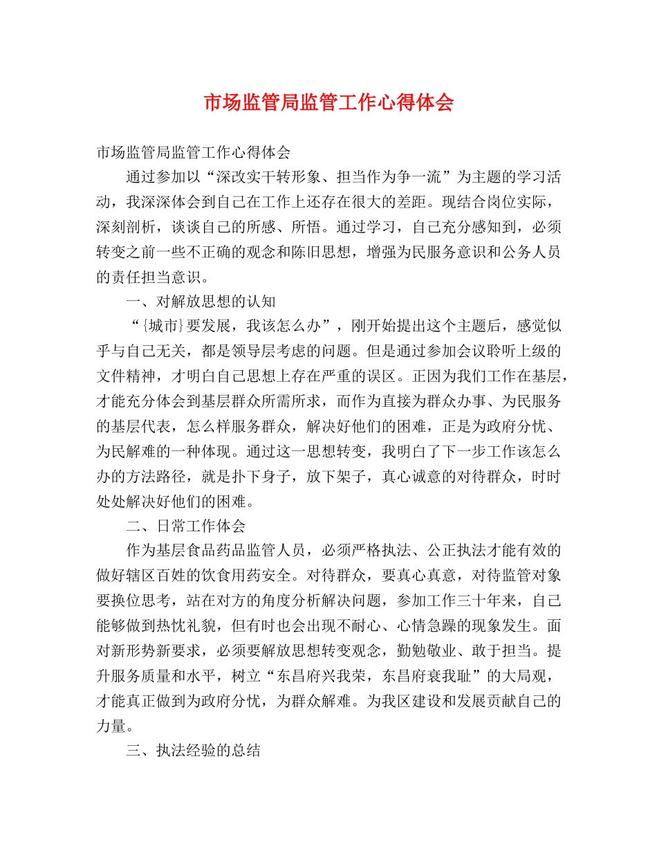 市场监管局监管工作心得体会 _第1页