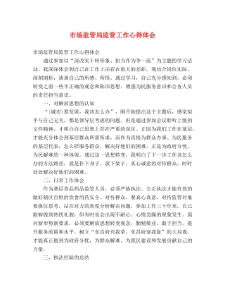 市场监管局监管工作心得体会 