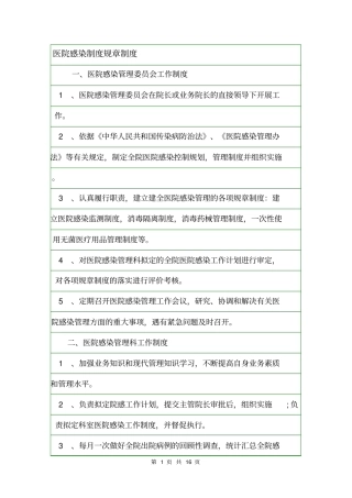 医院感染制度规章制度