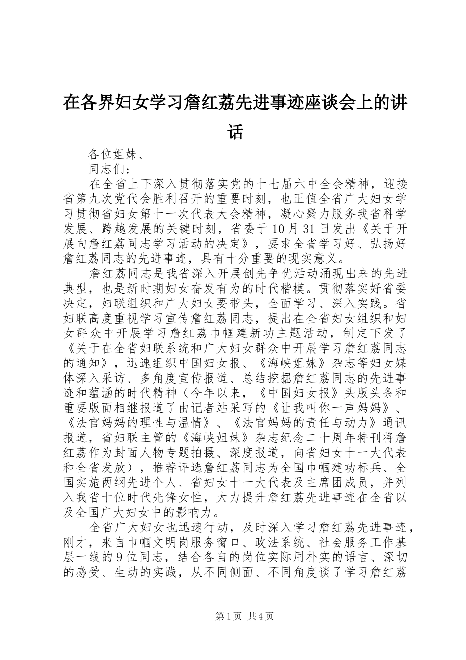 在各界妇女学习詹红荔先进事迹座谈会上的讲话发言_第1页