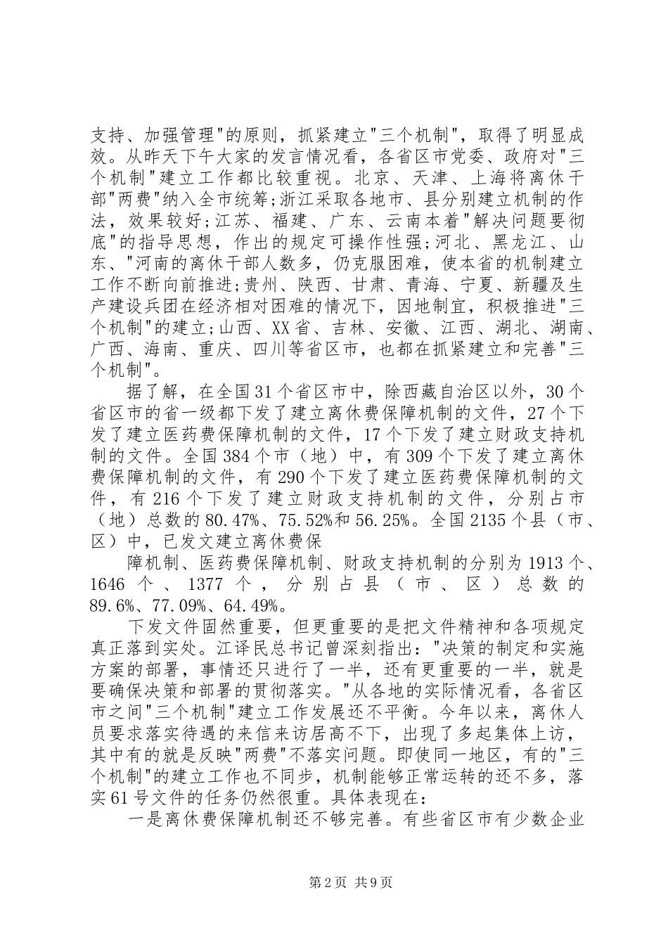建立和完善离休干部“三个机制”工作座谈会上的讲话发言_第2页