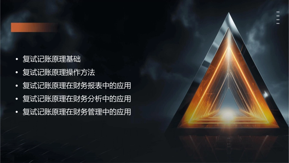 复试记账原理课件_第2页