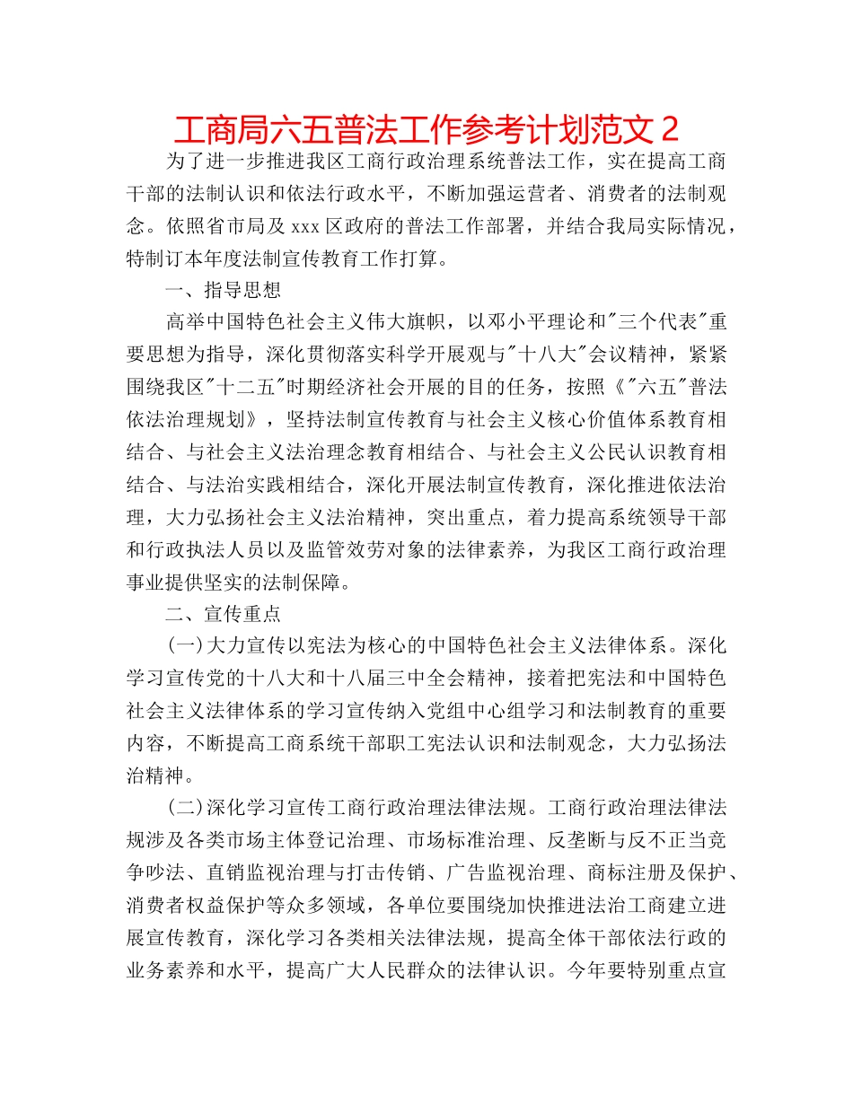 工商局六五普法工作参考计划范文2 _第1页