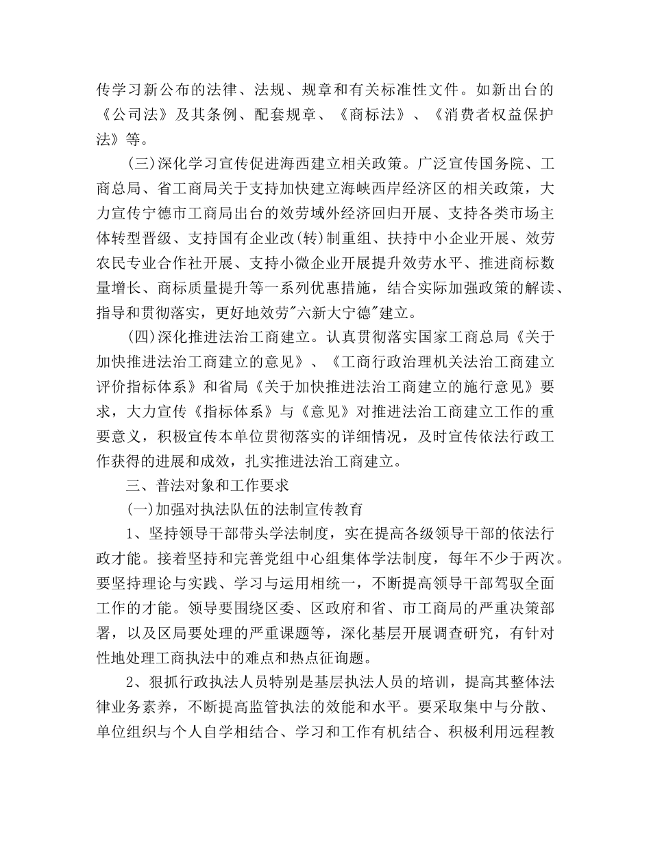 工商局六五普法工作参考计划范文2 _第2页