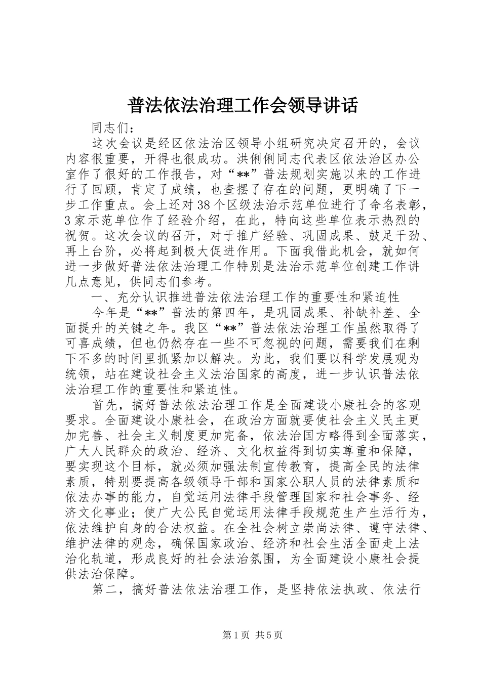 普法依法治理工作会领导讲话发言_第1页