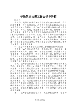 普法依法治理工作会领导讲话发言