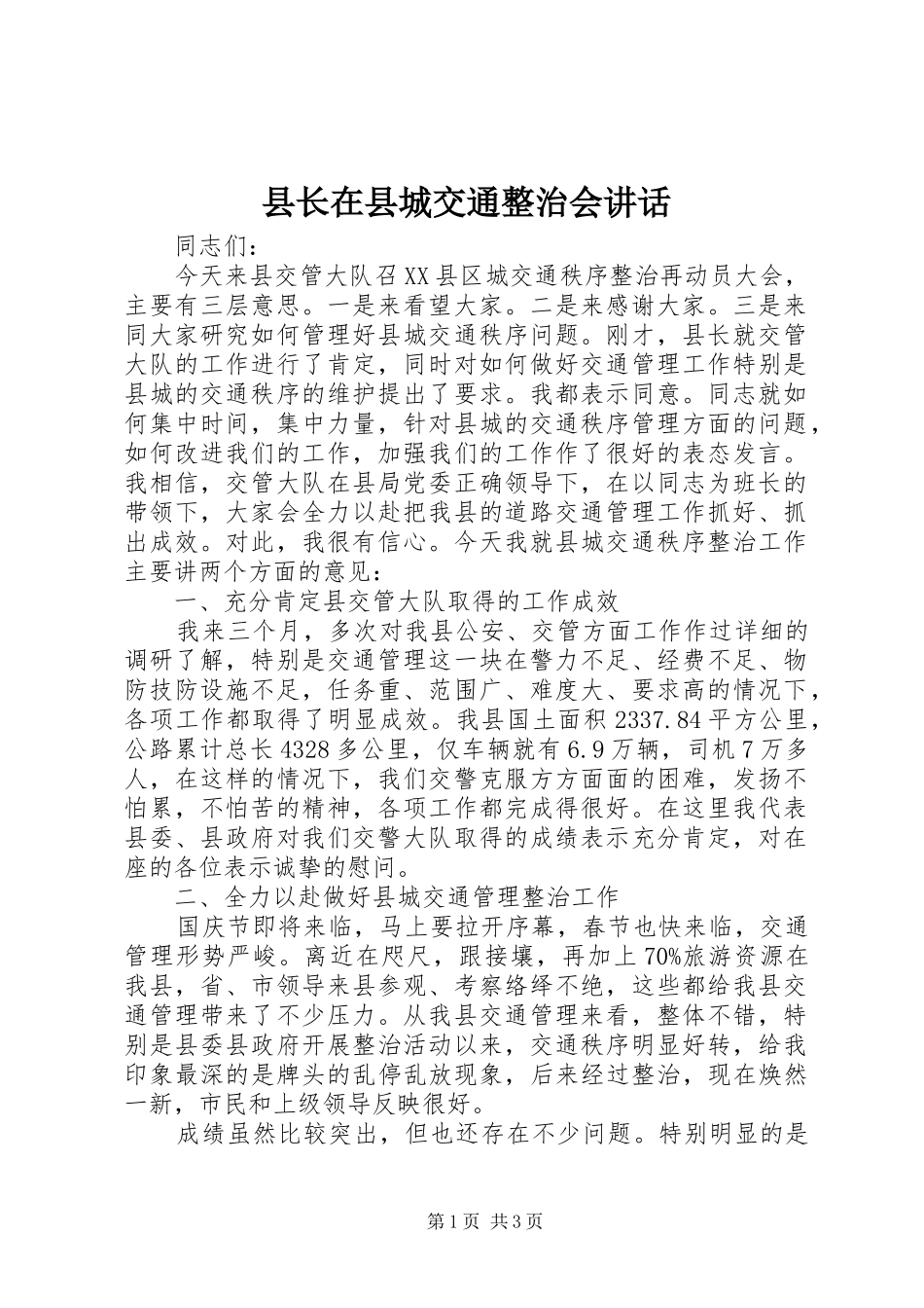 县长在县城交通整治会讲话发言_第1页