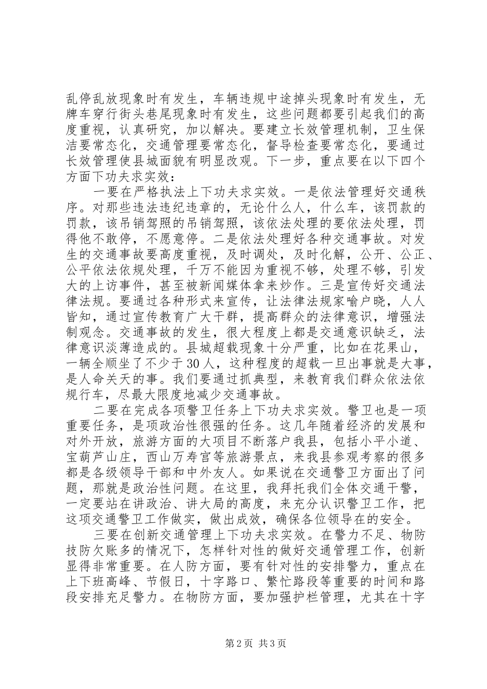 县长在县城交通整治会讲话发言_第2页