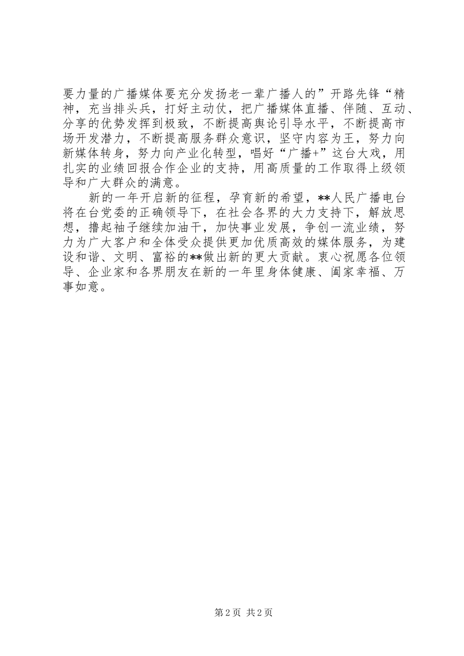 广播年会上的讲话发言_第2页