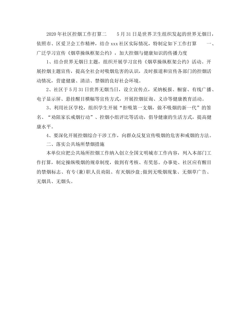 社区控烟工作参考计划范文 _第2页
