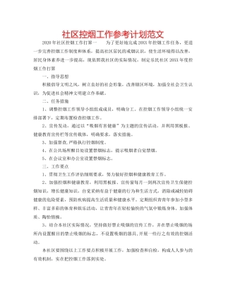 社区控烟工作参考计划范文 