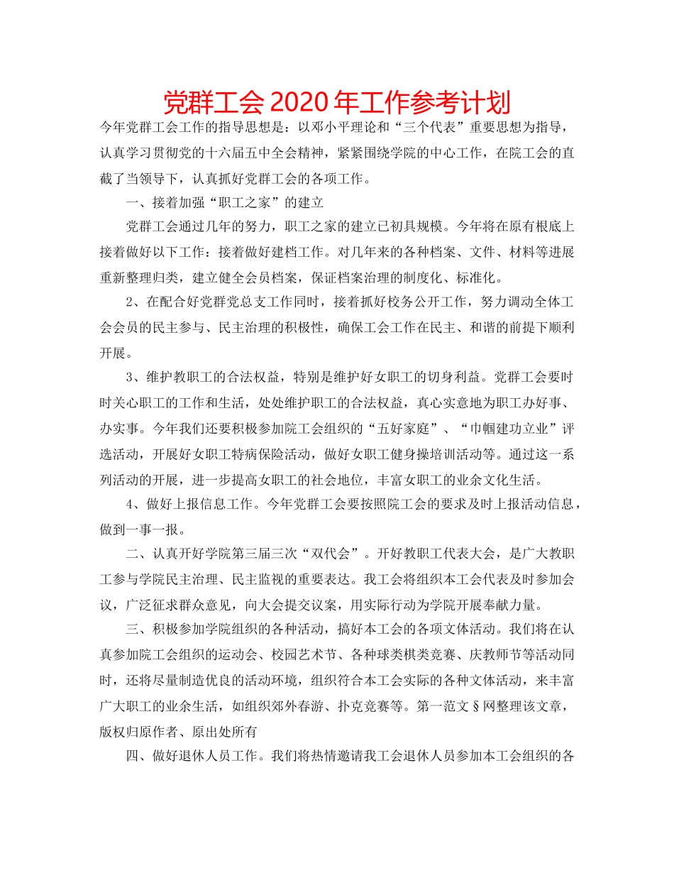 党群工会2020年工作参考计划 _第1页
