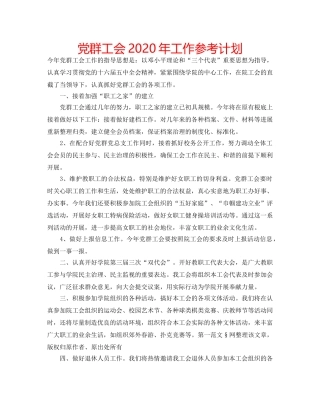 党群工会2020年工作参考计划 