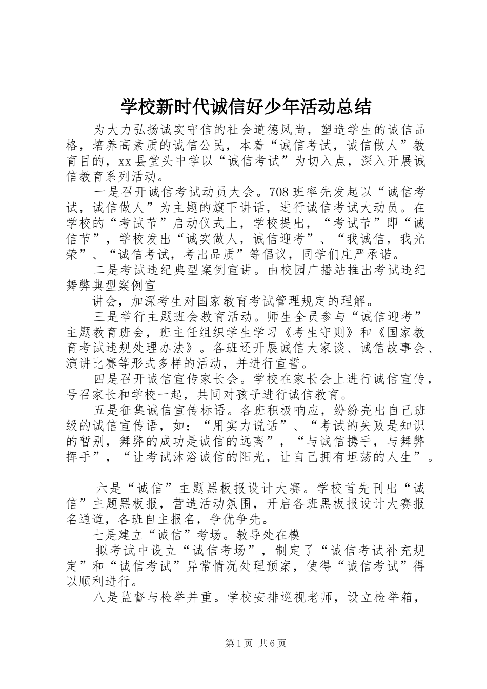 学校新时代诚信好少年活动总结 _第1页
